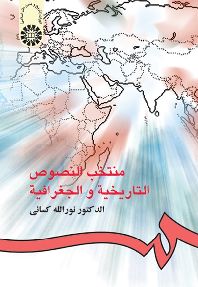 منتخب النصوص التاریخیه و الجغرافیه - نویسنده: نور‌الله کسائی - ناشر: سازمان سمت